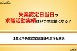 失業認定日当日の求職活動実績はいつの実績になる？認定日当日までに実績を作るコツ