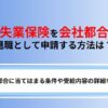 失業保険を会社都合退職で受け取る方法は？条件や給与額、トラブルの対処方も解説