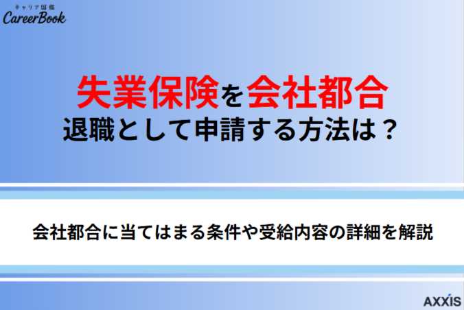 失業保険を会社都合退職で受け取る方法は？条件や給与額、トラブルの対処方も解説