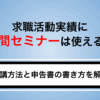 求職活動実績に民間セミナーは使える？オンライン参加の仕組みと申告の書き方を解説