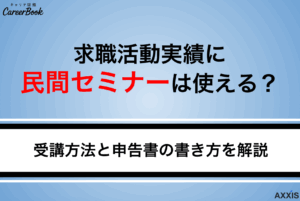 求職活動実績に民間セミナーは使える？オンライン参加の仕組みと申告の書き方を解説