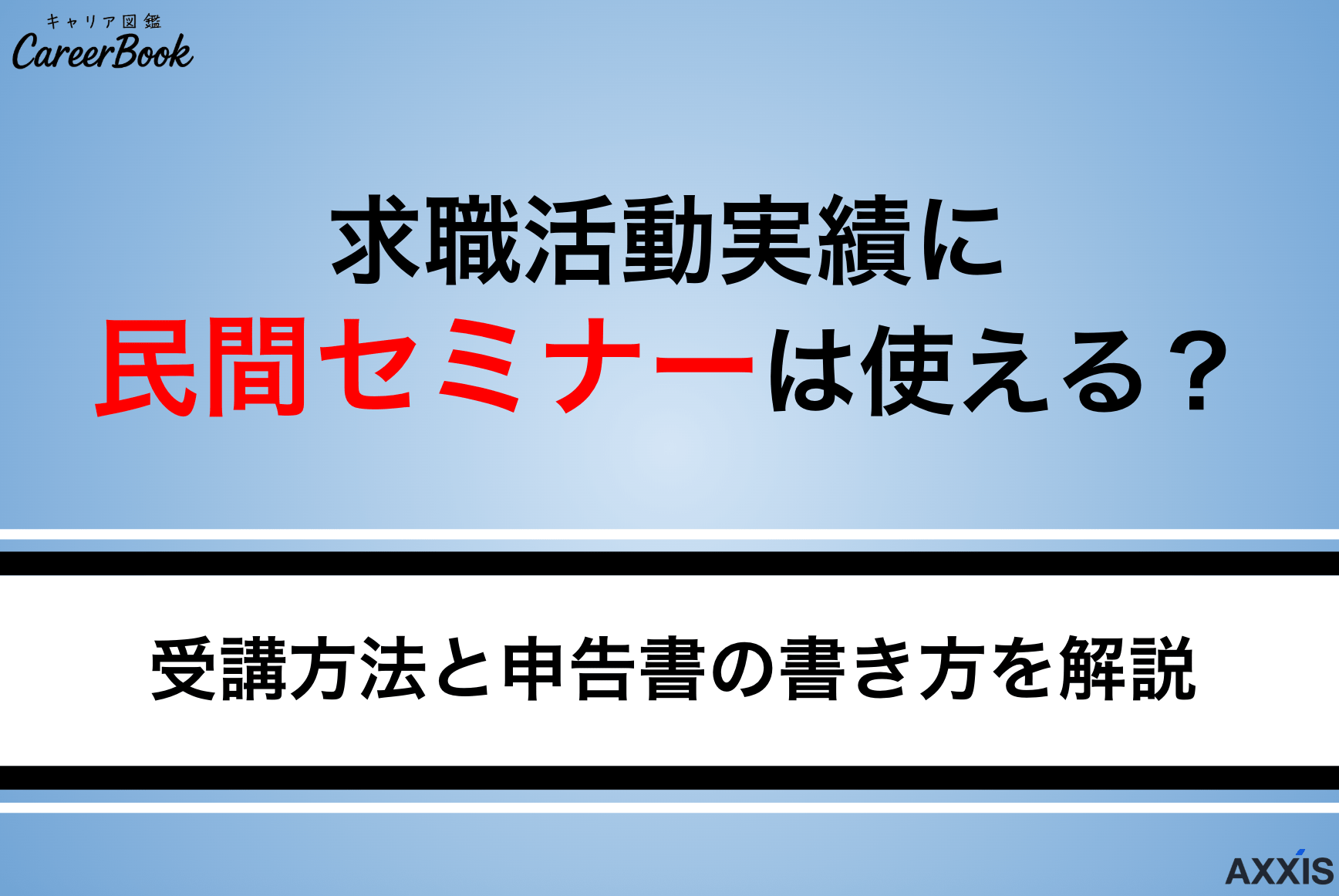 求職活動実績に民間セミナーは使える？オンライン参加の仕組みと申告の書き方を解説