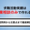 失業保険の求職活動実績は職業相談のみで作れる？質問例から注意点まで徹底解説