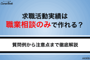 失業保険の求職活動実績は職業相談のみで作れる？質問例から注意点まで徹底解説
