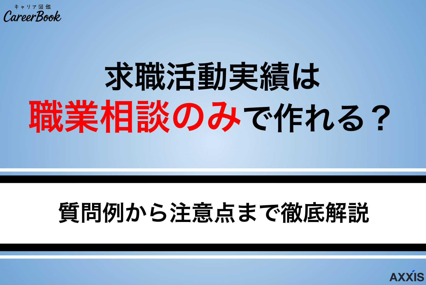 失業保険の求職活動実績は職業相談のみで作れる？質問例から注意点まで徹底解説