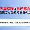 失業保険は自己都合退職でも受給できる？条件や受給金額、申請の流れを解説！
