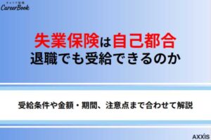 失業保険は自己都合退職でも受給できる？条件や受け取れる金額・申請の流れを解説！