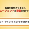転職エージェントは複数利用がおすすめ！メリット・デメリットや複数利用の組み合わせも解説