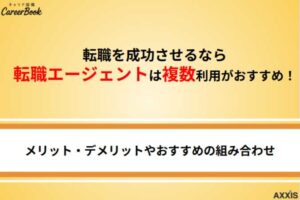 転職エージェントは複数登録がおすすめ！メリット・デメリットや掛け持ちの組み合わせも解説