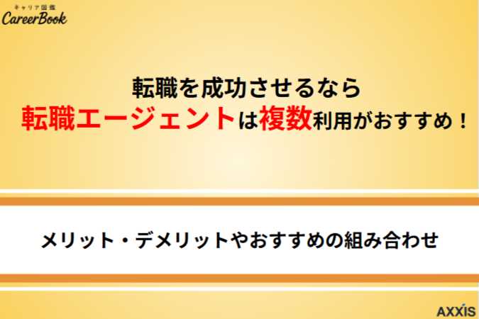 転職エージェントは複数利用がおすすめ！メリット・デメリットや複数利用の組み合わせも解説