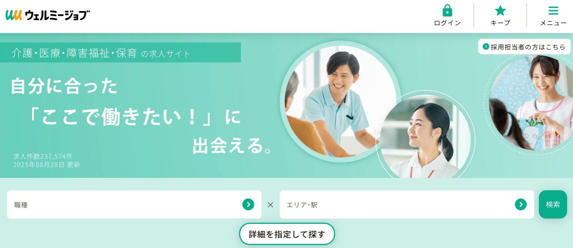 ウェルミージョブ(旧カイゴジョブ)