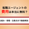 転職エージェントの費用は本当に無料？仕組み・相場・注意点まで徹底解説！