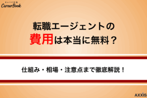 転職エージェントの費用は本当に無料？仕組み・相場・注意点まで徹底解説！