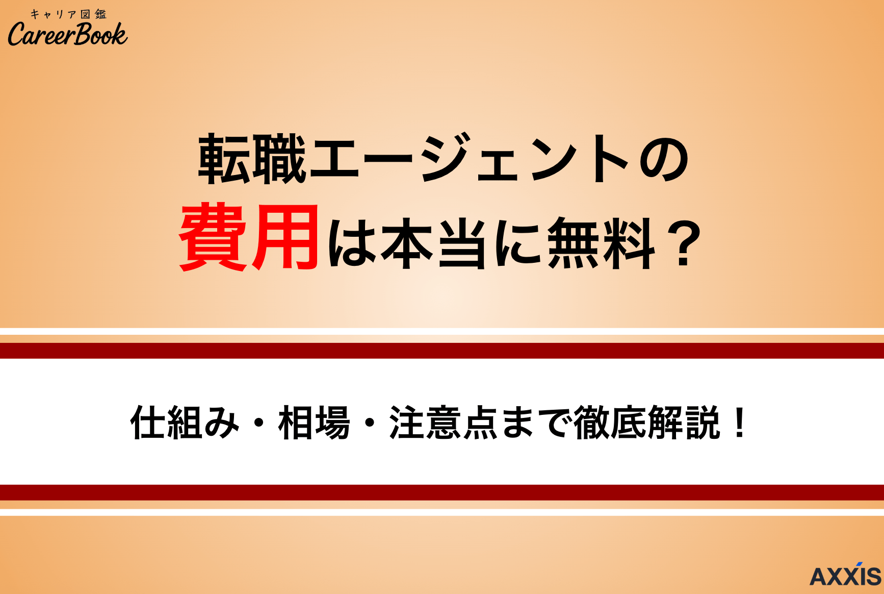 転職エージェントの費用は本当に無料？仕組み・相場・注意点まで徹底解説！