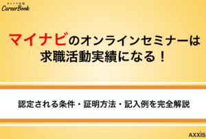 マイナビのオンラインセミナーは求職活動実績になる！認定される条件・証明方法・記入例を完全解説