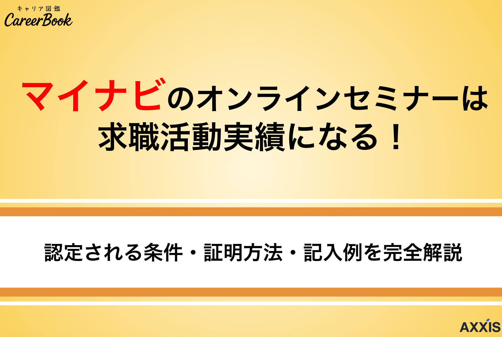 マイナビのオンラインセミナーは求職活動実績になる！