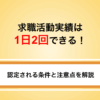 求職活動実績は1日2回できる！認定される条件と注意点を解説