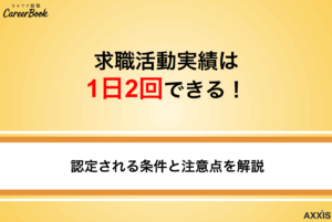【知らないと損】求職活動実績は1日2回できる！認定される条件と注意点を解説