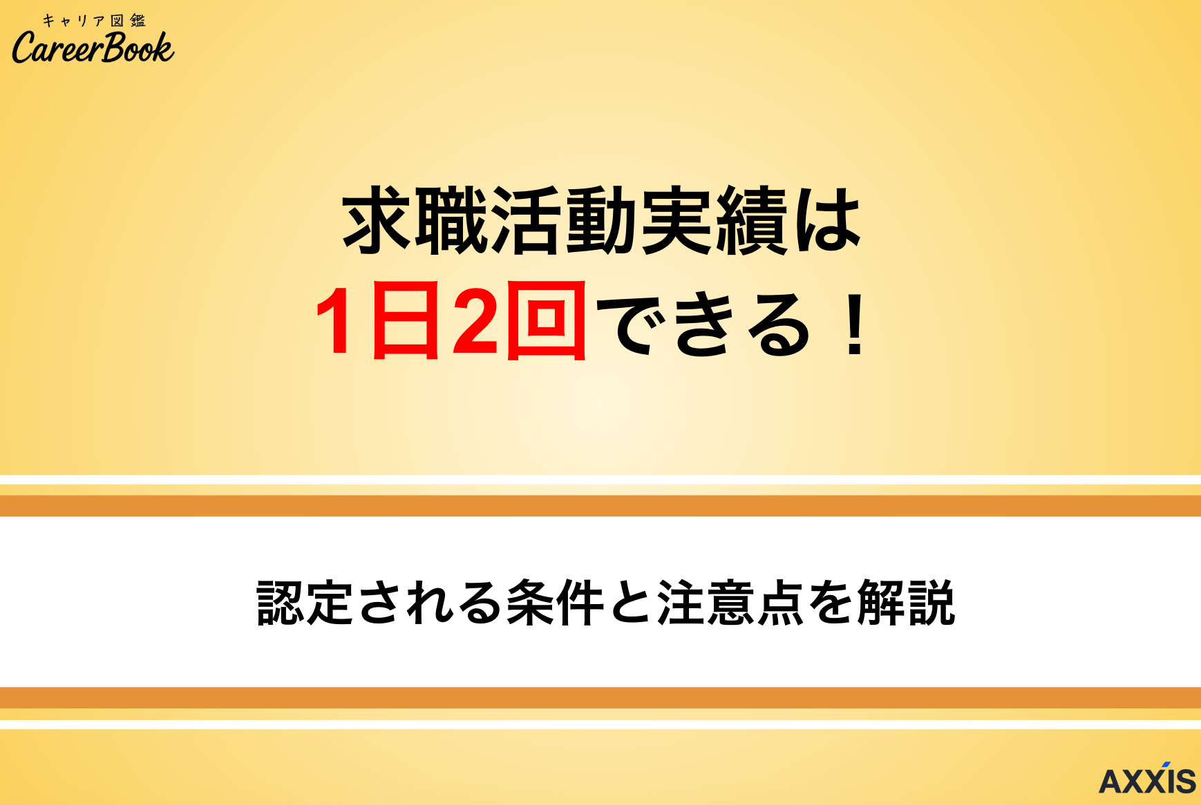 求職活動実績は1日2回できる！認定される条件と注意点を解説