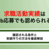 求職活動実績はWeb応募でも認められる！確認される条件と実績作りの方法を徹底解説