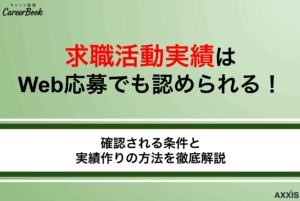 求職活動実績はWeb応募でも認められる！確認される条件と実績作りの方法を徹底解説