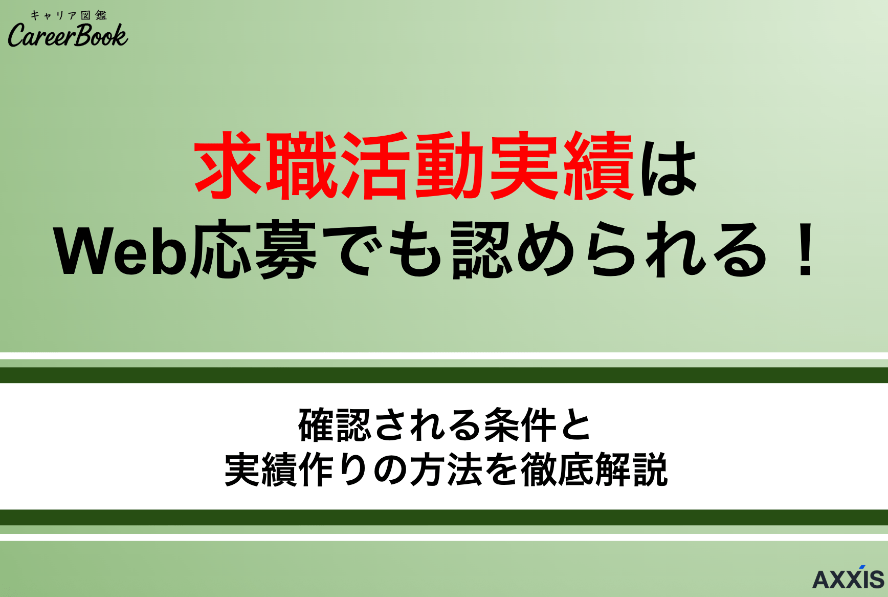 求職活動実績はWeb応募でも認められる！確認される条件と実績作りの方法を徹底解説