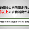 失業保険の初回認定日には1回以上の求職活動が必要