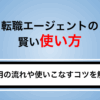 転職エージェントの賢い使い方｜登録から内定までの流れ