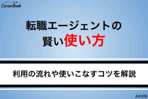 転職エージェントの賢い使い方｜登録から内定までの流れや使いこなすコツを徹底解説