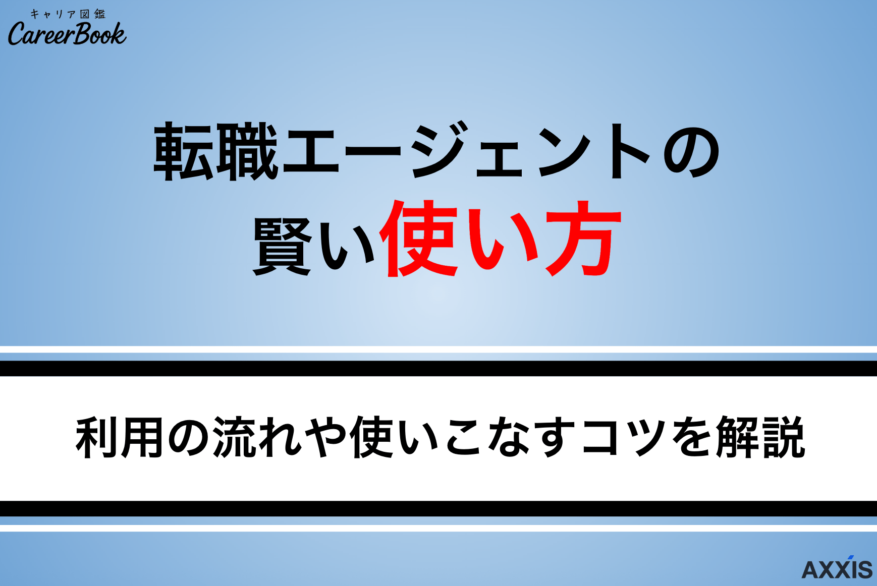 転職エージェントの賢い使い方｜登録から内定までの流れ