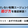 失敗しない転職エージェントの選び方を徹底解説！