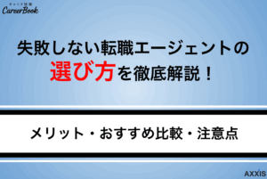 失敗しない転職エージェントの選び方を徹底解説！【メリット・おすすめ比較・注意点】