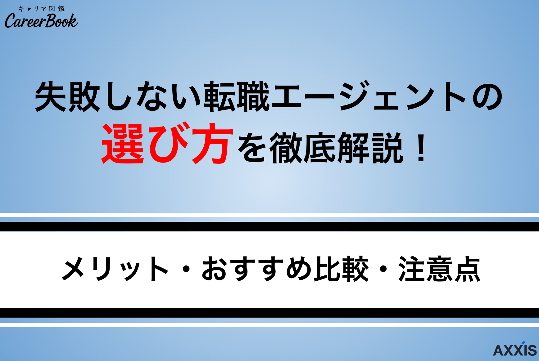 失敗しない転職エージェントの選び方を徹底解説！
