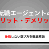 転職エージェントのメリット・デメリットとは？後悔しない選び方を徹底解説