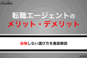 転職エージェントのメリット・デメリットとは？後悔しない選び方を徹底解説