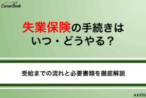 失業保険の手続きはいつ・どうやる？受給までの流れと必要書類を徹底解説
