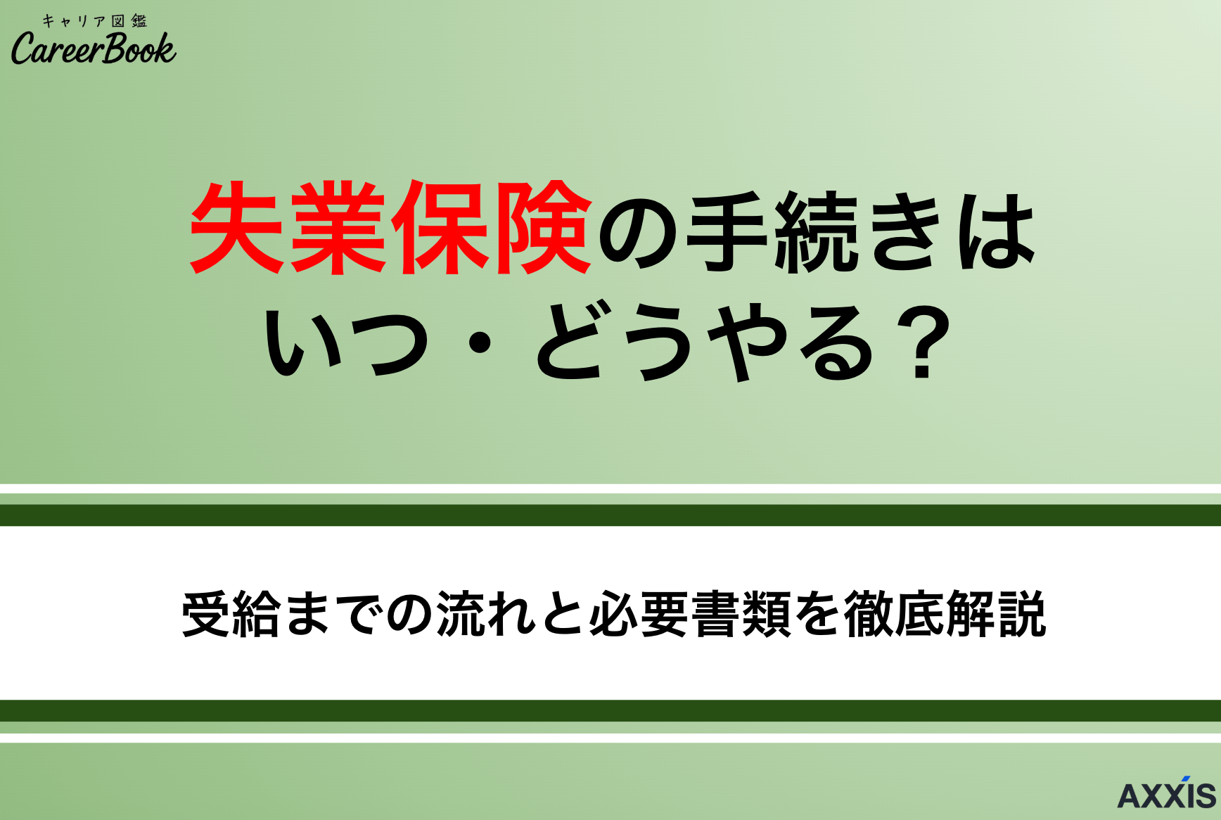 失業保険の手続きはいつ・どうやる？受給までの流れと必要書類を徹底解説