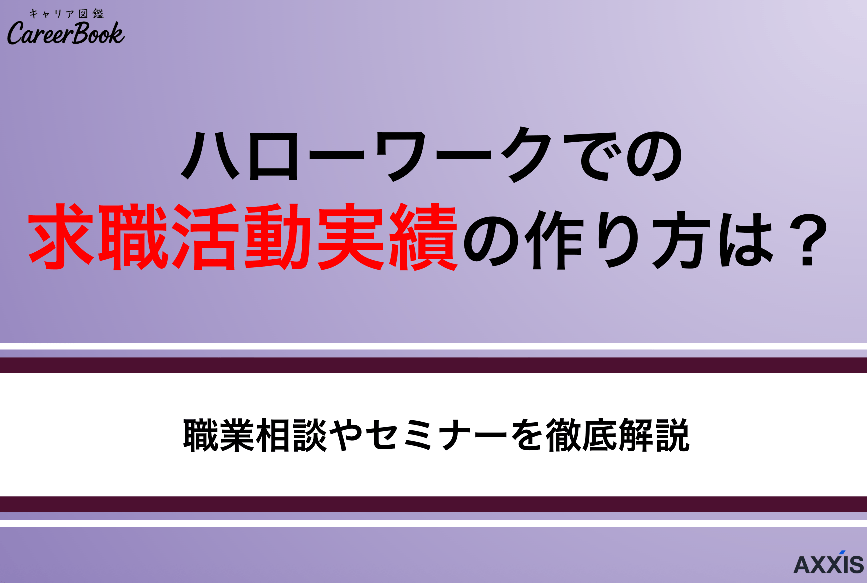 ハローワークでの求職活動実績の作り方は？職業相談やセミナーを徹底解説
