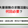 失業保険の求職活動は何回必要？初回・2回目以降・例外まで徹底解説
