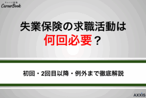 失業保険の求職活動は何回必要？初回・2回目以降・例外まで徹底解説