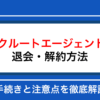 【最短1分】リクルートエージェントの退会方法｜フォーム手続き・注意点を徹底解説