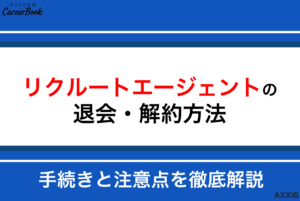 【最短1分】リクルートエージェントの退会方法｜フォーム手続き・注意点を徹底解説