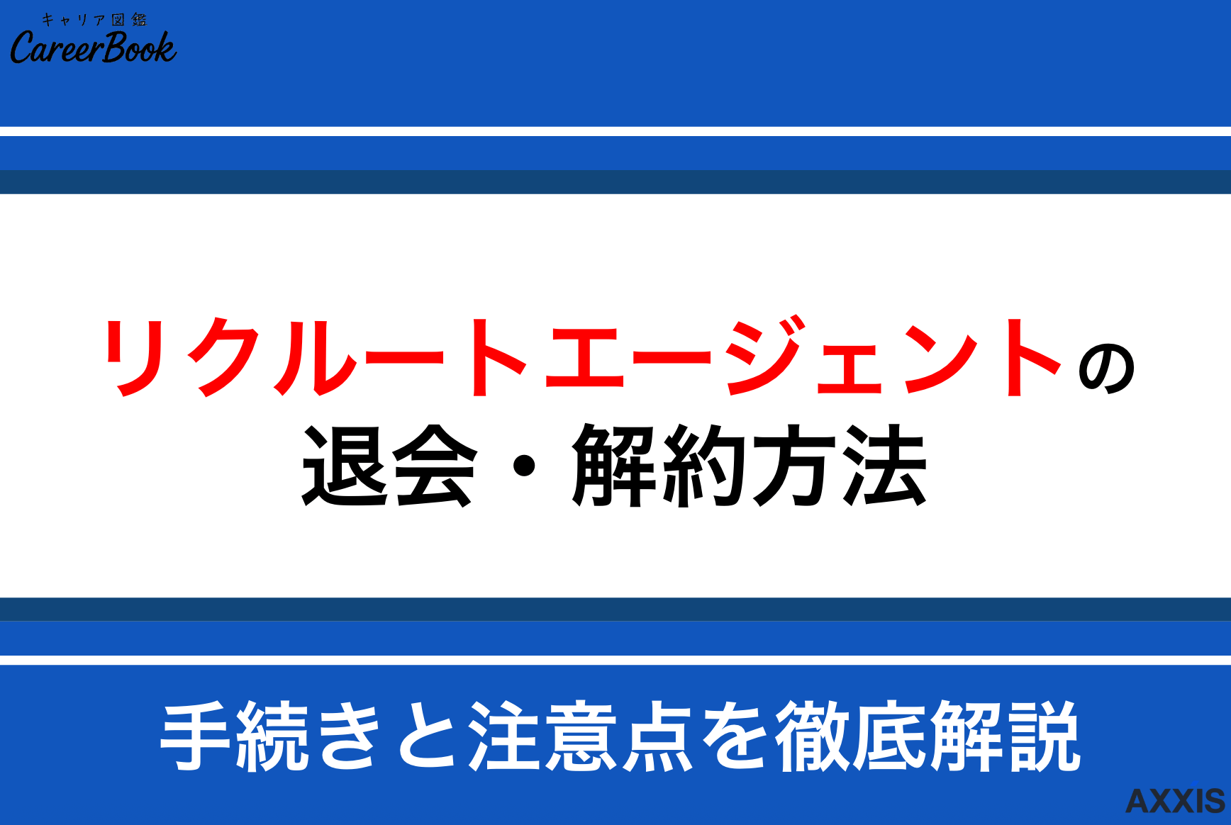 【最短1分】リクルートエージェントの退会方法｜フォーム手続き・注意点を徹底解説