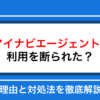 マイナビエージェントに断られた？理由と対処法・再登録の方法を徹底解説