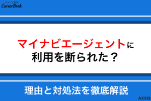 マイナビエージェントに断られた？理由と対処法・再登録の方法を徹底解説