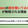 Greenで「話を聞いてみたい」が無視されるのはなぜ？対処法や使いこなすコツも解説