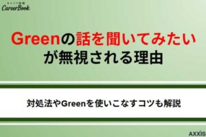 Greenで「話を聞いてみたい」が無視されるのはなぜ？対処法や使いこなすコツも解説
