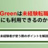 Greenは未経験転職でも利用できる？未経験転職を成功させる方法を解説