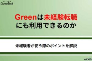 Greenは未経験転職でも利用できる？キャリアチェンジを成功させる方法を解説