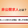 非公開求人とは？怪しいと言われる理由・探し方・受かりやすさを解説